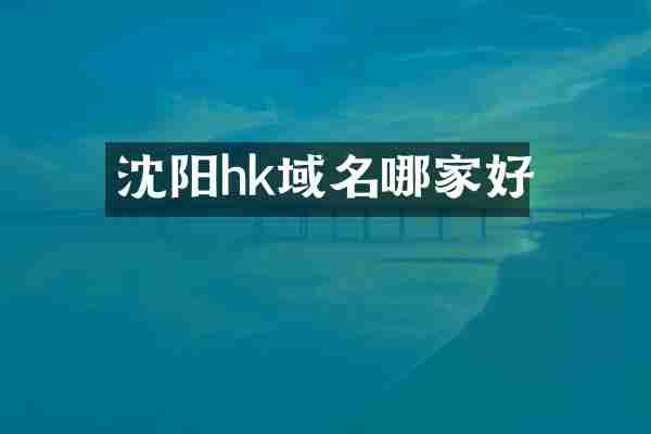 沈阳hk域名哪家好