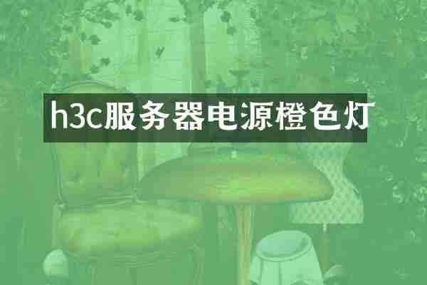 h3c服务器电源橙色灯