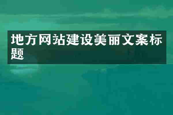 地方网站建设美丽文案标题