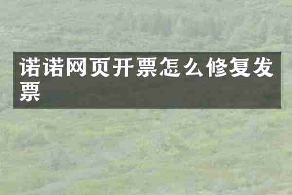 诺诺网页开票怎么修复发票