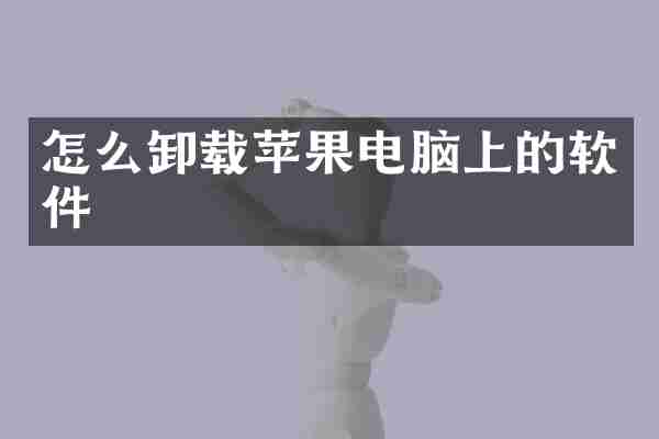 怎么卸载苹果电脑上的软件
