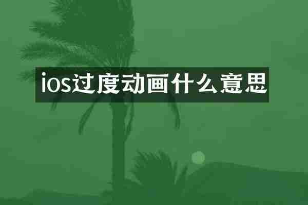ios过度动画什么意思