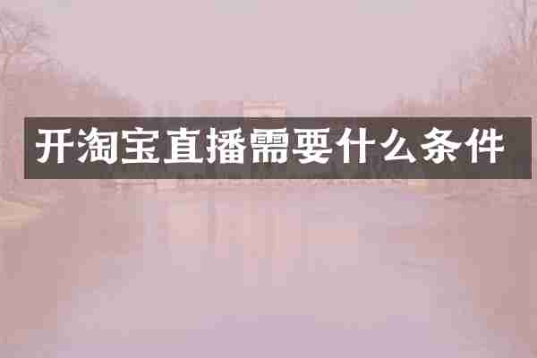 开淘宝直播需要什么条件