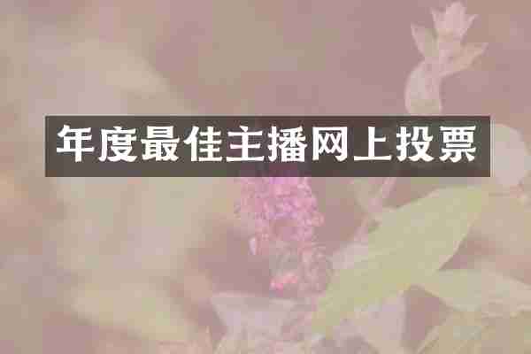 年度最佳主播网上投票