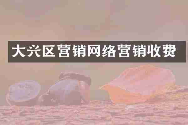大兴区营销网络营销收费