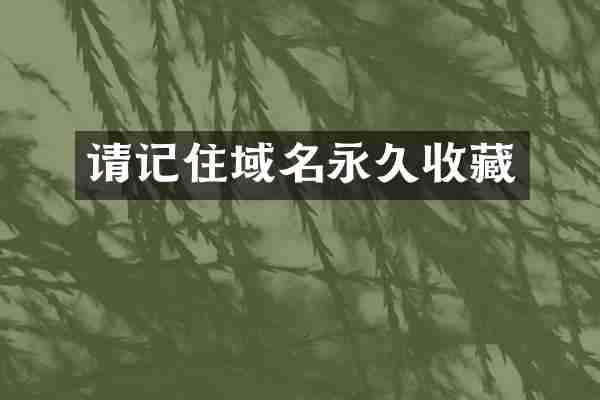 请记住域名永久收藏