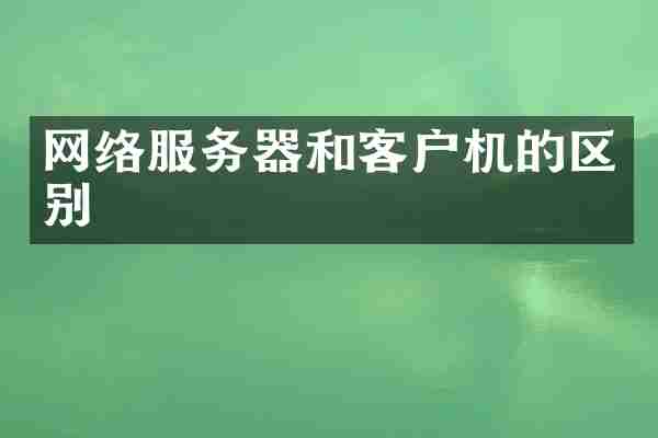 网络服务器和客户机的区别