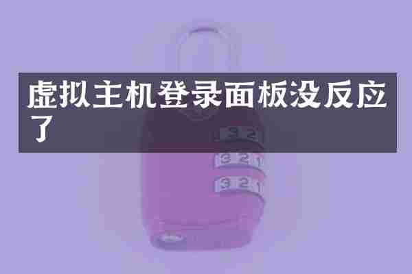 虚拟主机登录面板没反应了