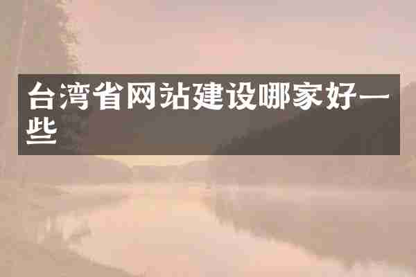 台湾省网站建设哪家好一些