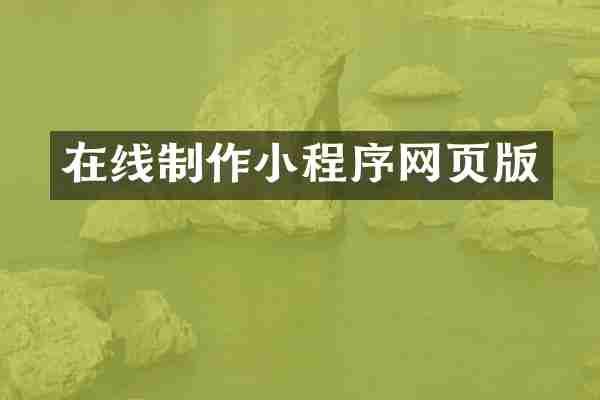 在线制作小程序网页版