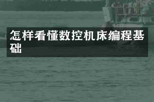 怎样看懂数控机床编程基础