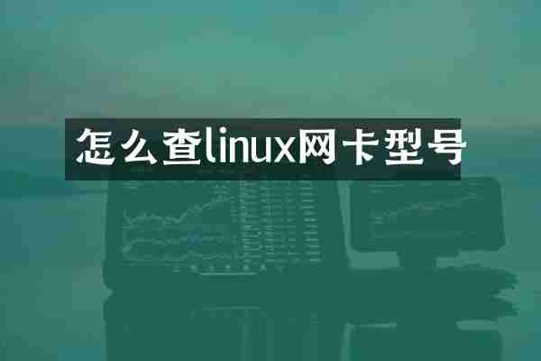 怎么查linux网卡型号