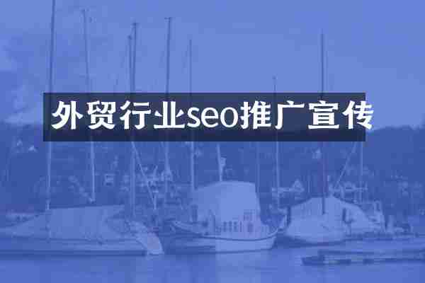 外贸行业seo推广宣传