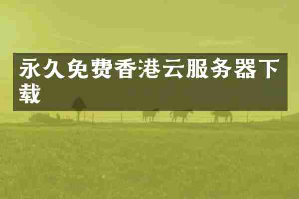 永久免费香港云服务器下载