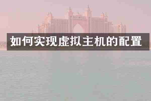 如何实现虚拟主机的配置