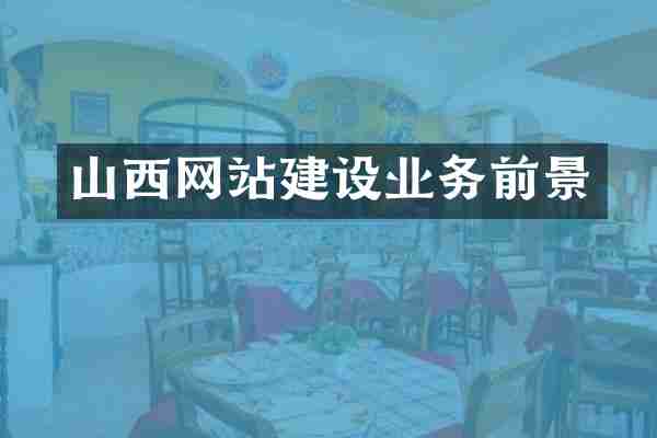 山西网站建设业务前景