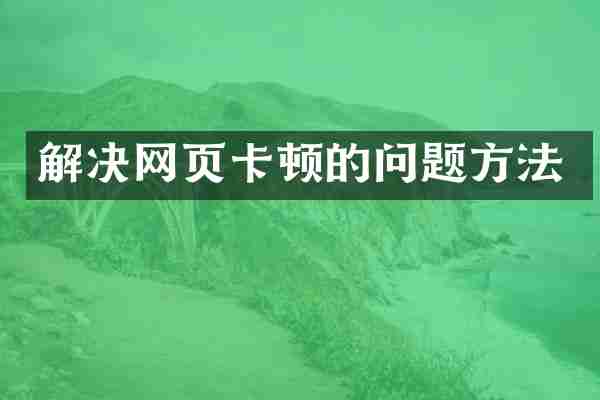 解决网页卡顿的问题方法