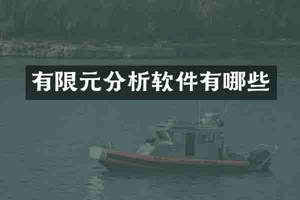 有限元分析软件有哪些