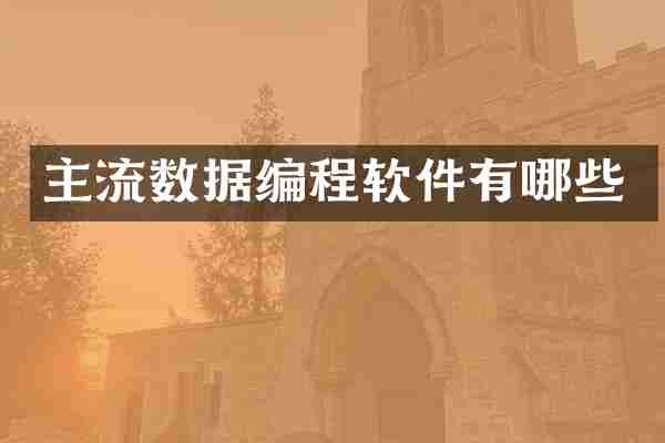 主流数据编程软件有哪些