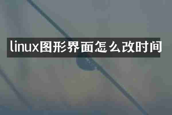 linux图形界面怎么改时间