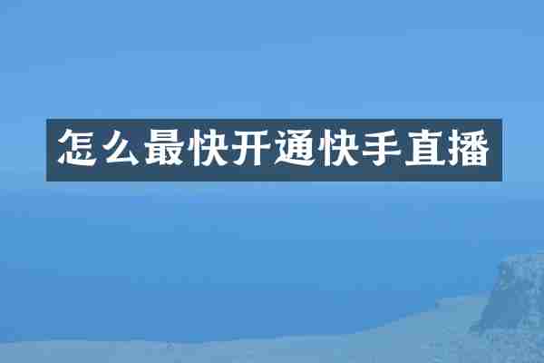 怎么最快开通快手直播