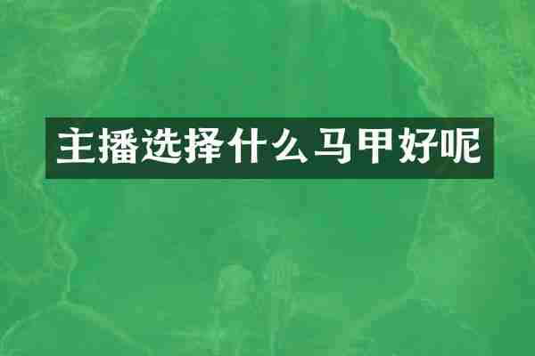 主播选择什么马甲好呢