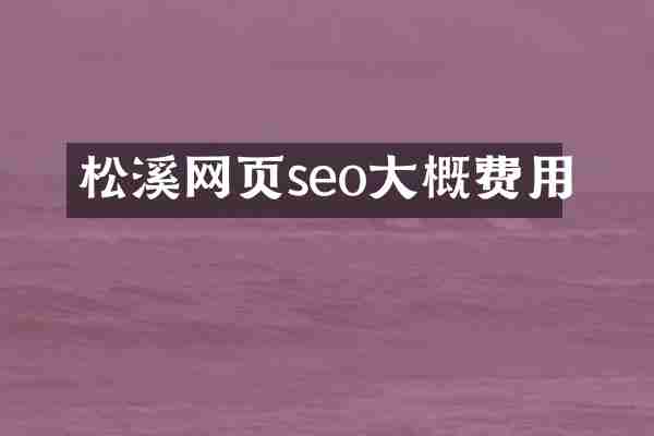 松溪网页seo大概费用