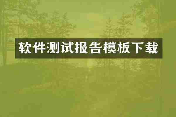 软件测试报告模板下载