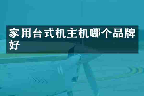 家用台式机主机哪个品牌好