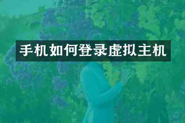 手机如何登录虚拟主机
