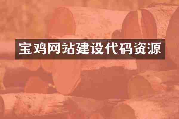 宝鸡网站建设代码资源