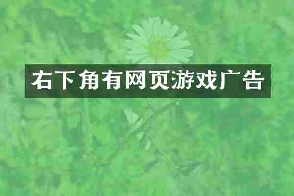 右下角有网页游戏广告