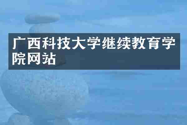 广西科技大学继续教育学院网站