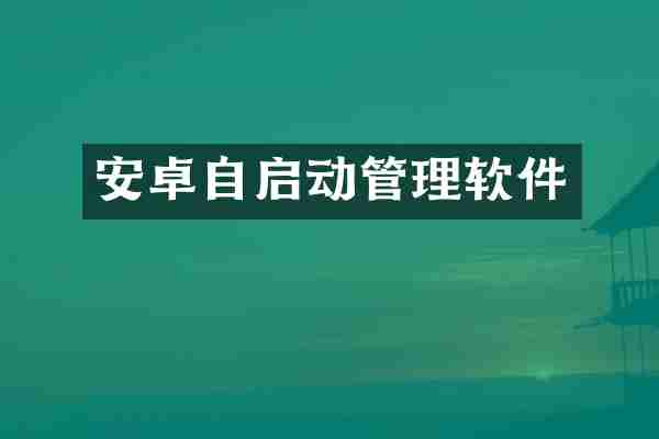 安卓自启动管理软件