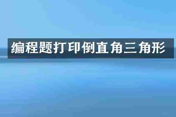 编程题打印倒直角三角形