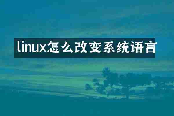 linux怎么改变系统语言