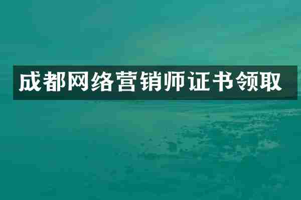 成都网络营销师证书领取