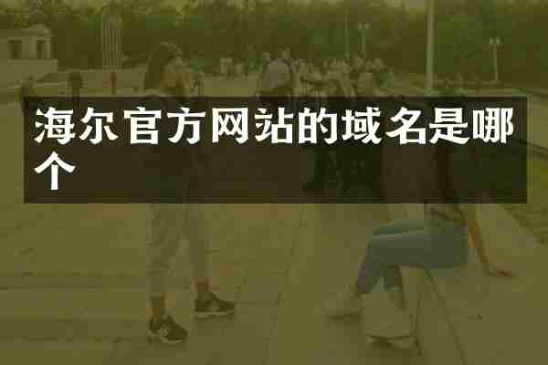 海尔官方网站的域名是哪个