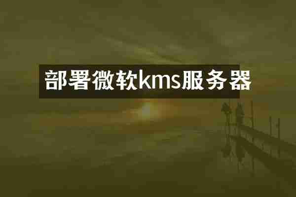 部署微软kms服务器
