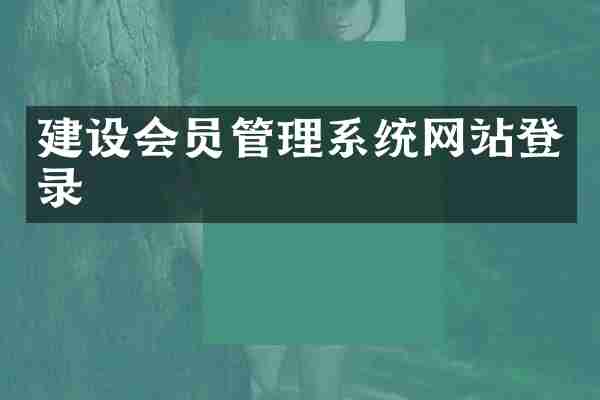 建设会员管理系统网站登录