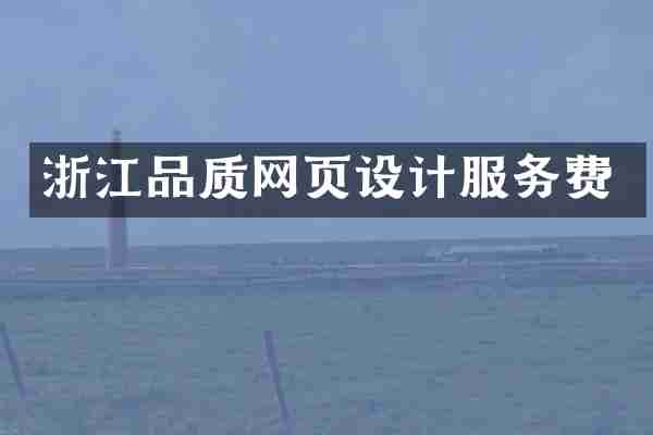 浙江品质网页设计服务费
