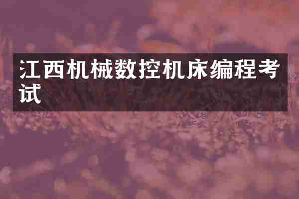 江西机械数控机床编程考试