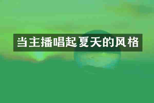 当主播唱起夏天的风格