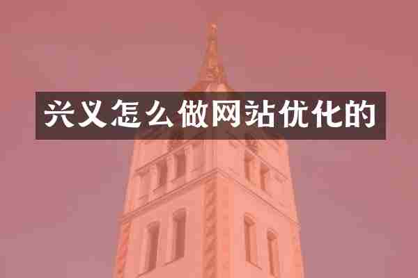兴义怎么做网站优化的