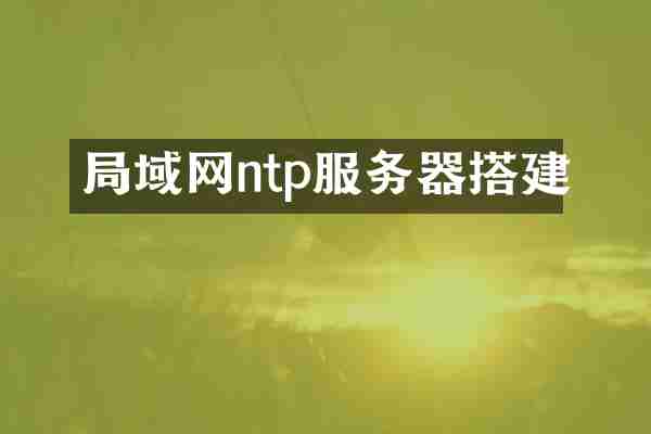 局域网ntp服务器搭建