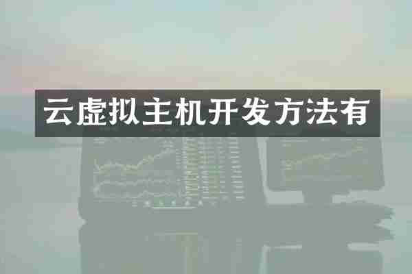 云虚拟主机开发方法有