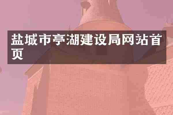 盐城市亭湖建设局网站首页