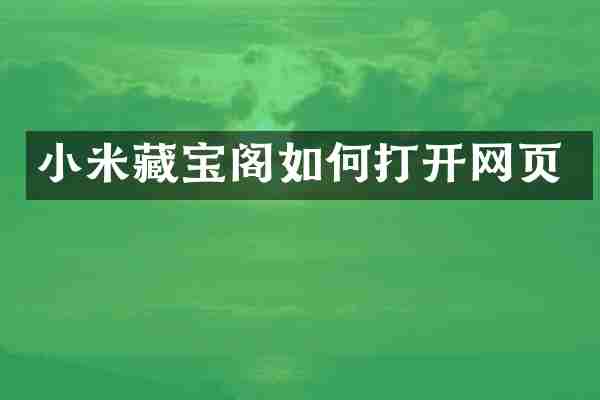 小米藏宝阁如何打开网页