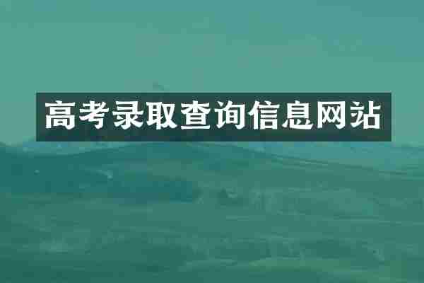 高考录取查询信息网站