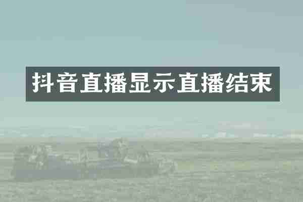 抖音直播显示直播结束